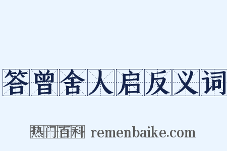 答曾舍人启反义词是什么意思的图片